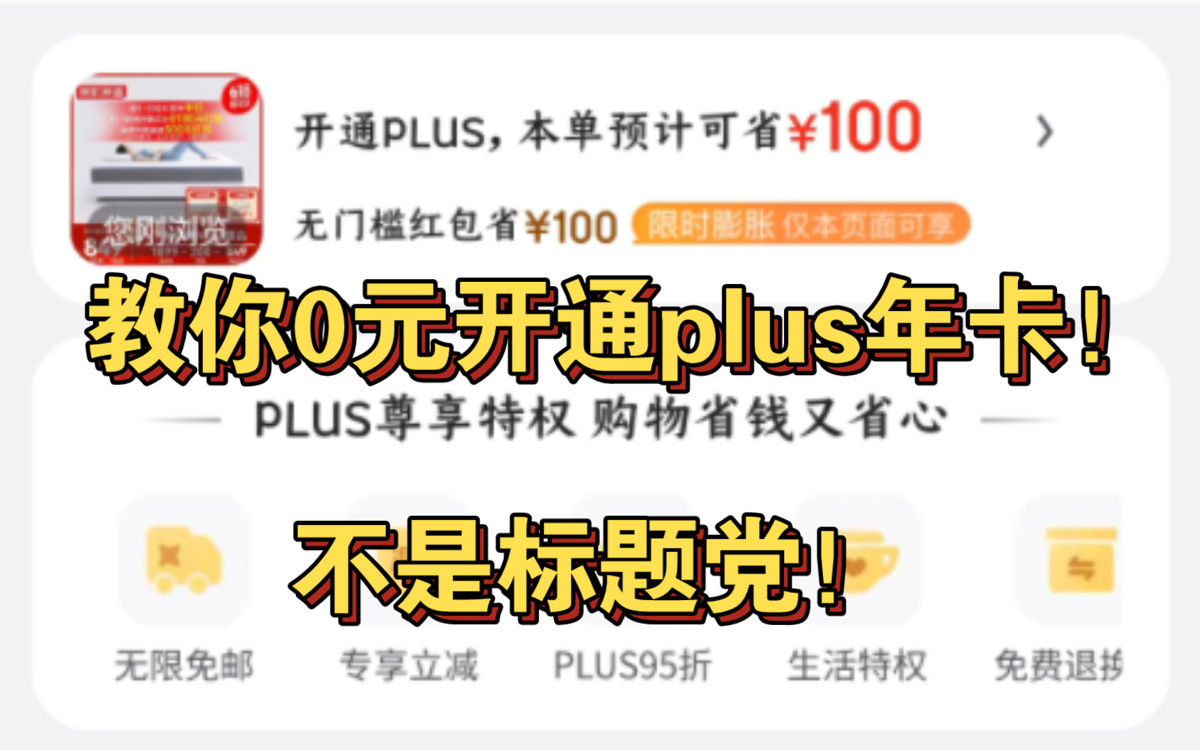 白送!京东plus0元开年卡教程!不花一分钱,还送一元???哔哩哔哩bilibili