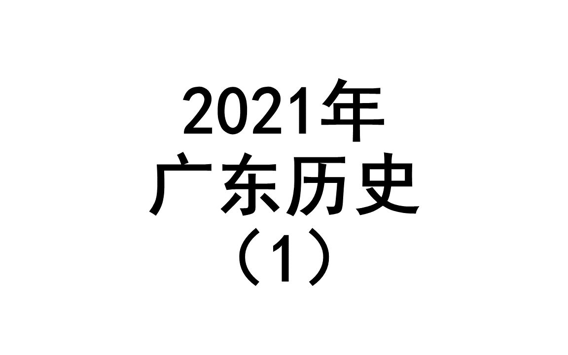 2021年广东历史(1)哔哩哔哩bilibili