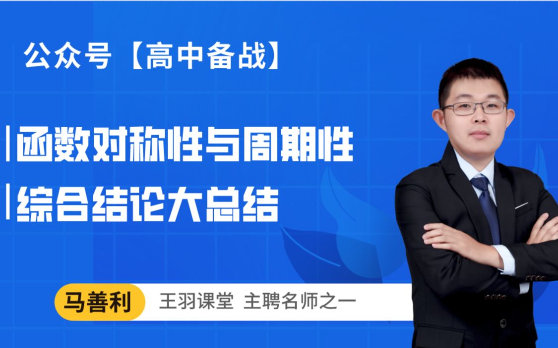 高中数学:函数对称性与周期性综合结论总结,巧妙记忆有妙招!哔哩哔哩bilibili