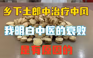乡下土郎中治疗中风的办法，我明白中医的衰败，其实是有原因的