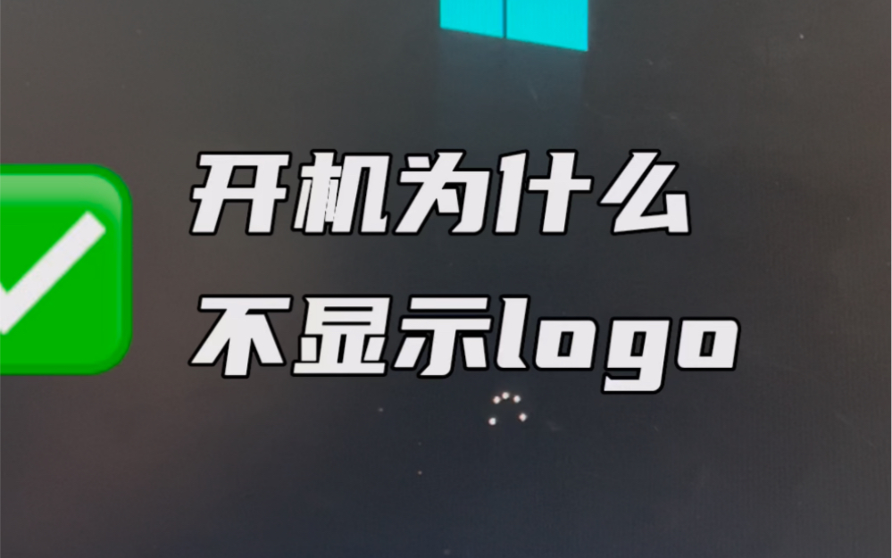 开机为什么不显示logo?#电脑知识 #电脑 #电子爱好者 #数码产品 #计算机哔哩哔哩bilibili