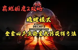 Descargar video: 腐烂国度2攻略 腹地模式全套回声实验室武器获得方法