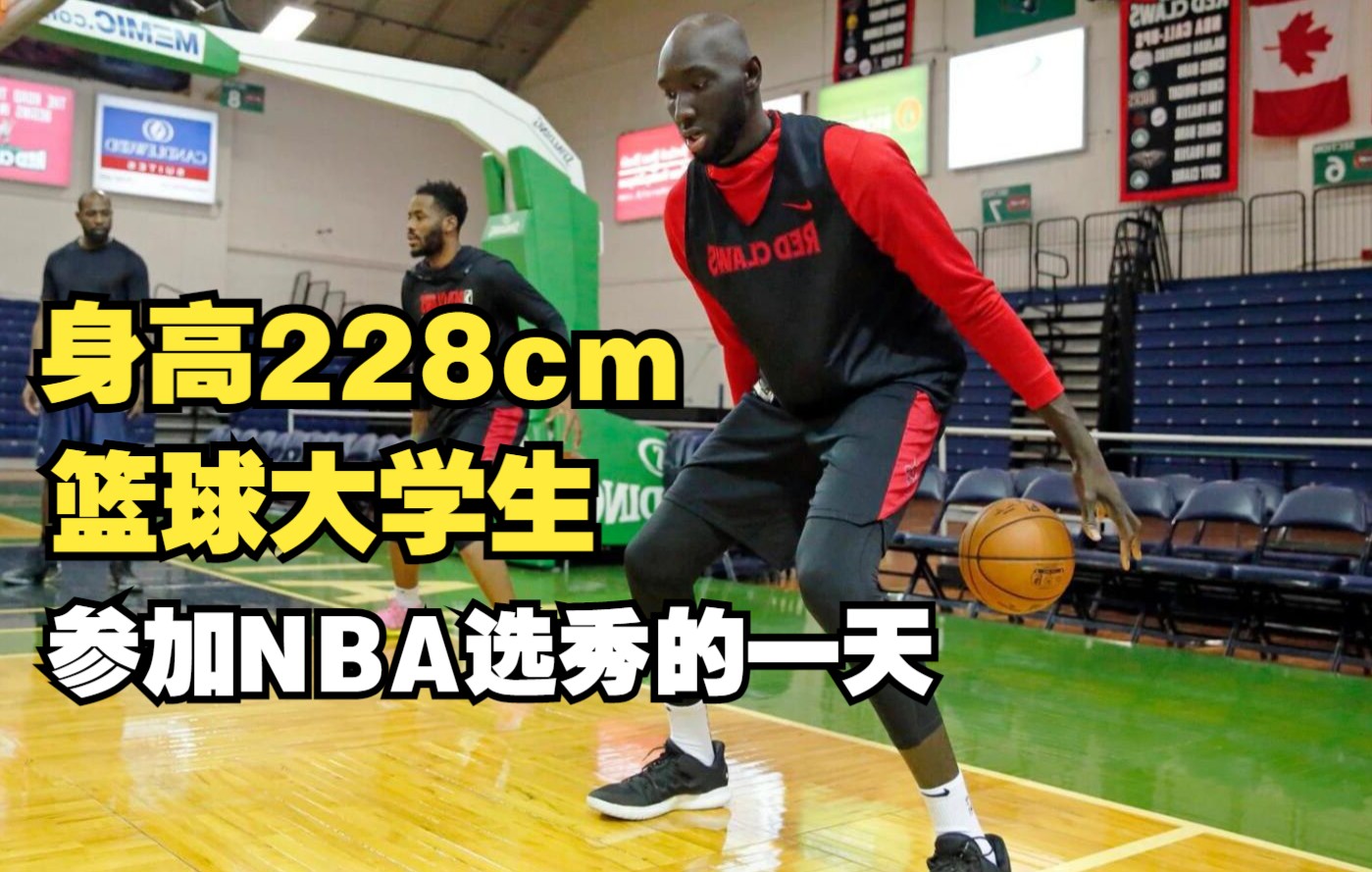 身高228cm的塔科ⷮŠ法尔,参加NBA选秀的一天如何度过?哔哩哔哩bilibili