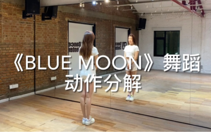 [图]【ELIN艾琳】孝琳《BLUE MOON》舞蹈动作分解