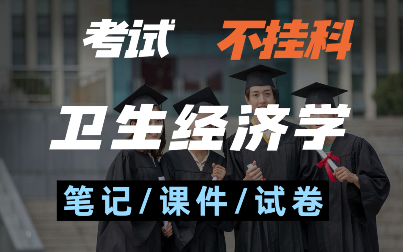 学习必看!卫生经济学专业课组合学习资料(笔记/重点.总结/试卷/题库)!考研专升本期末考都可参考!哔哩哔哩bilibili