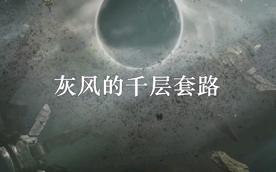 【Stellaris】灰风的千层套路哔哩哔哩bilibili