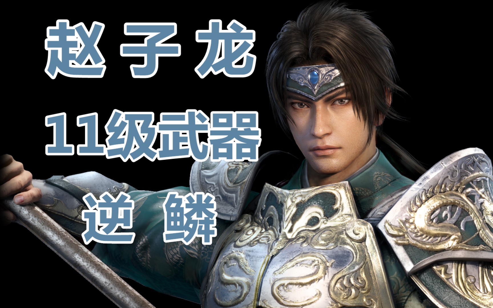 六边形战士~真三国无双3猛将传61赵云11级武器逆鳞获得方法