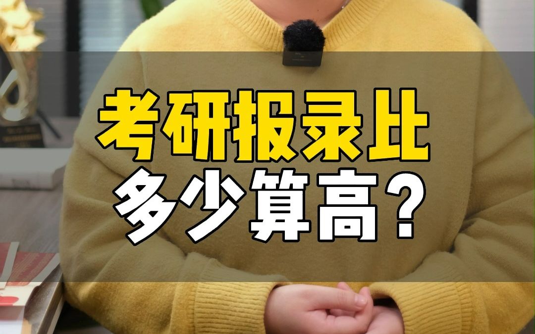 考研报录比多少才比较合适,你们都有答案吗?哔哩哔哩bilibili