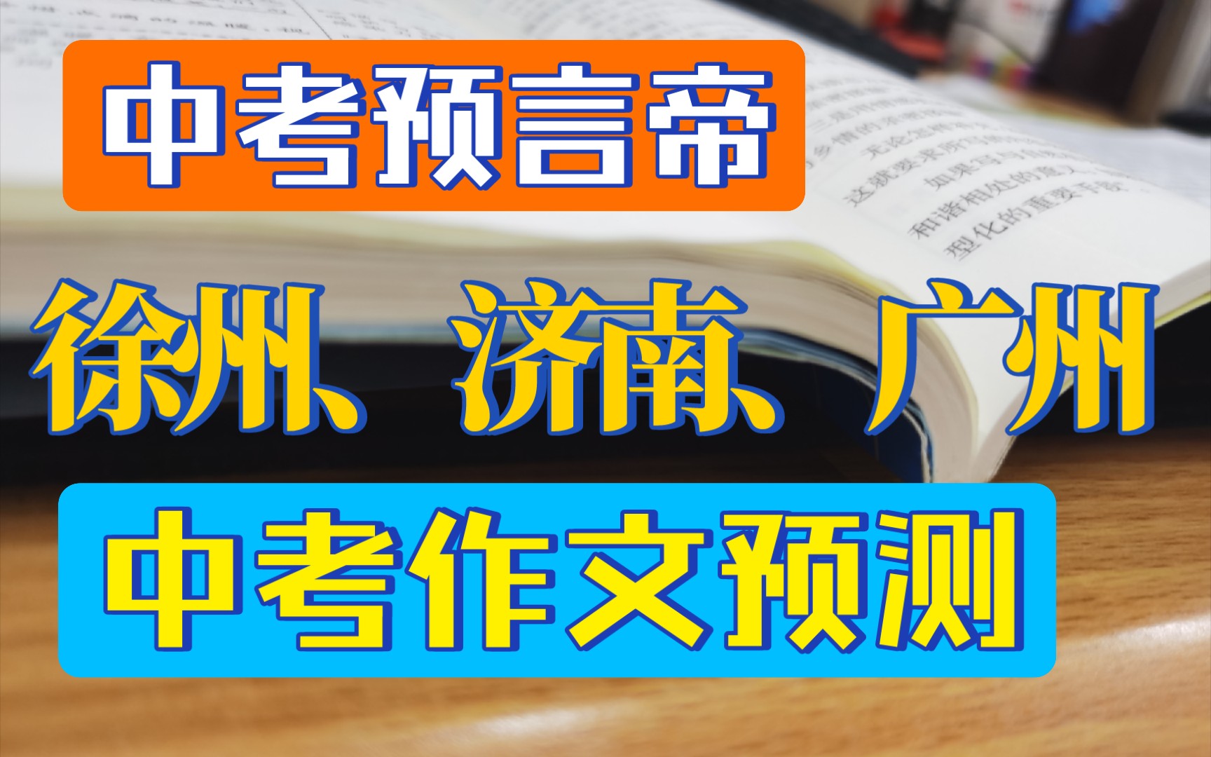 【中考预言帝】徐州、济南、广州中考作文预测!(素质三连)哔哩哔哩bilibili