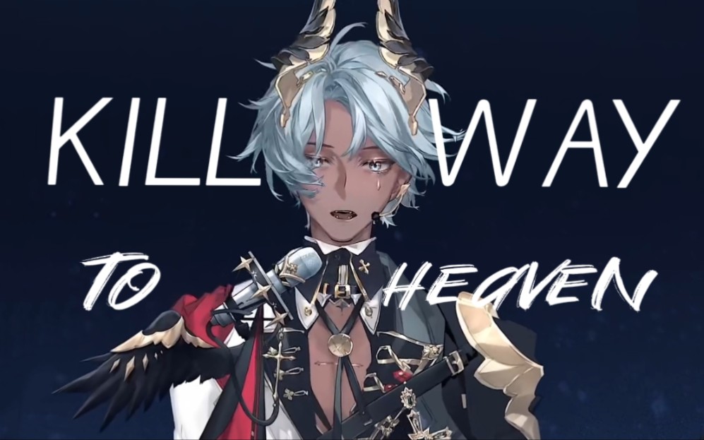 【塔克tako/歌】kill our way to heaven_哔哩哔哩_bilibili