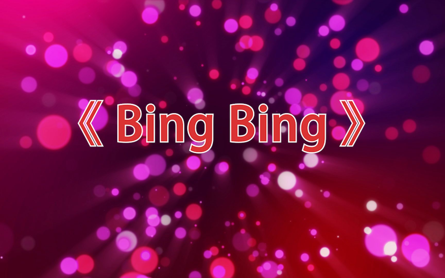 高清儿童舞蹈《Bing Bing》led背景视频哔哩哔哩bilibili