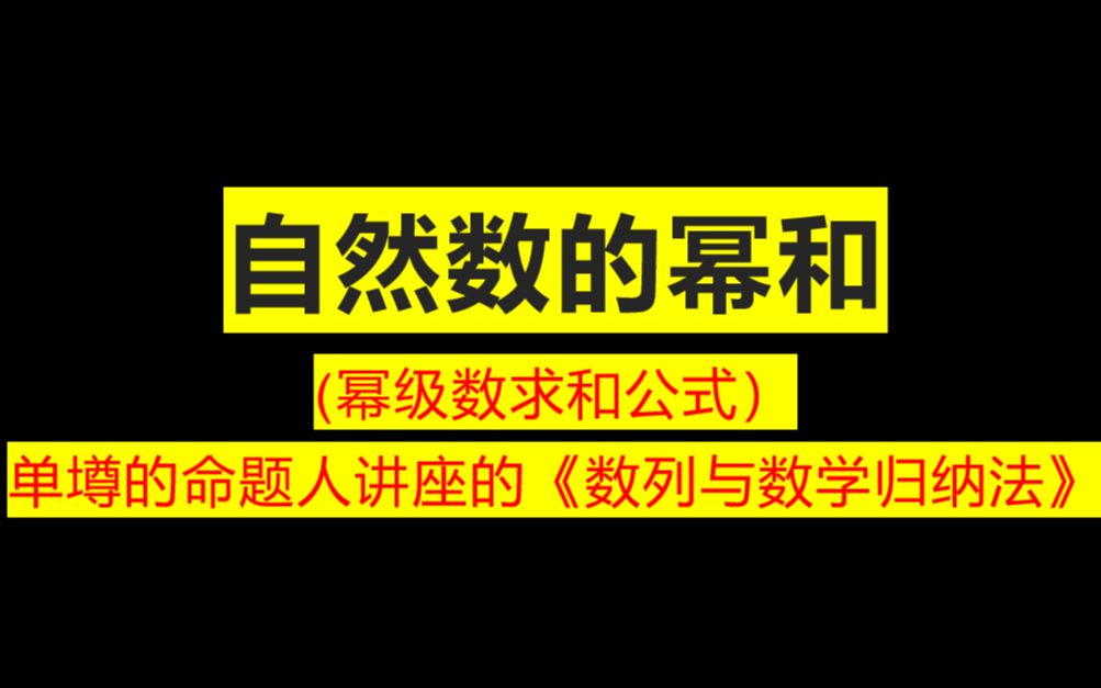 数学强基竞赛系列:幂级数求和公式(前n个自然数的幂求和公式)哔哩哔哩bilibili