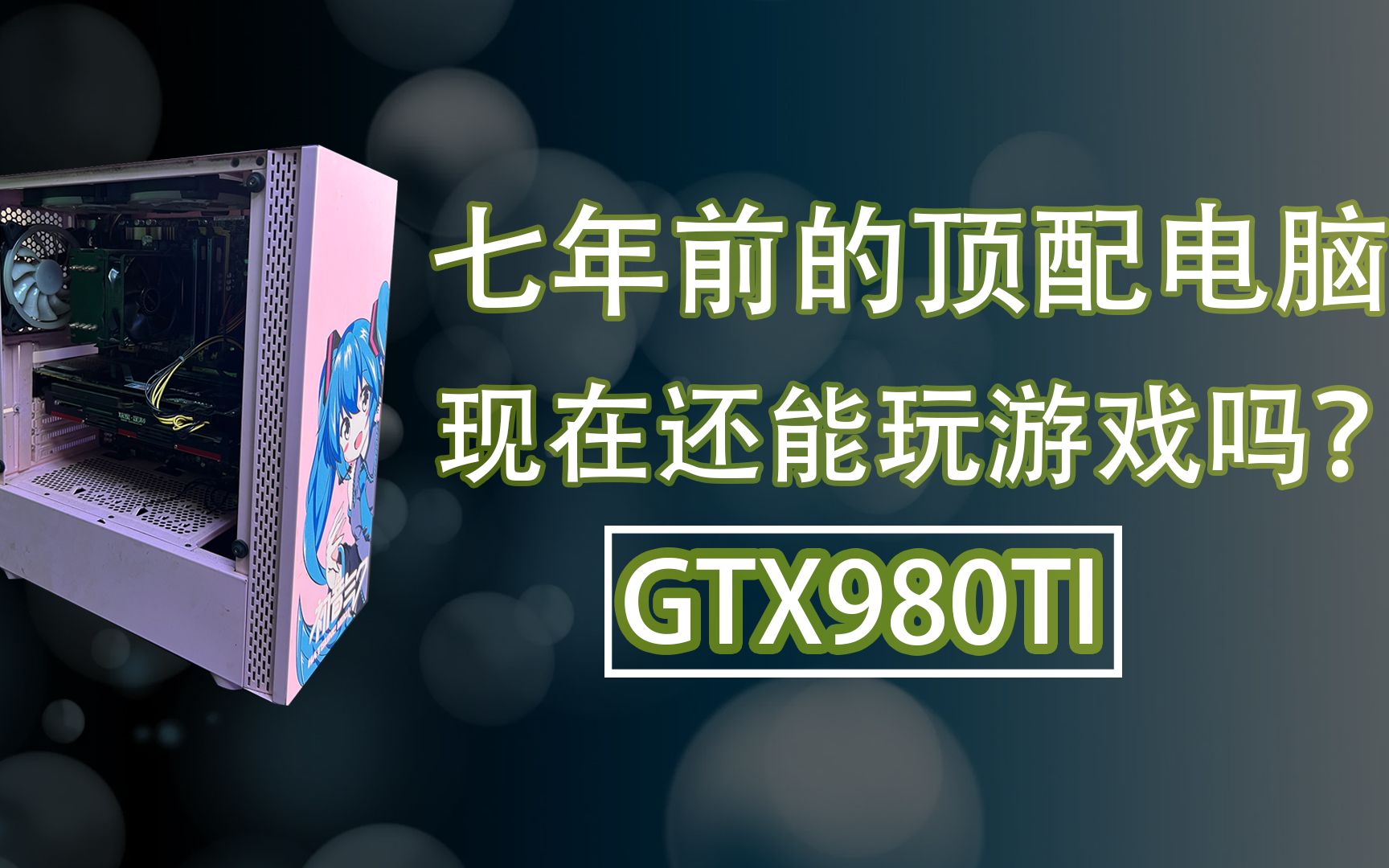 七年前的顶配电脑!在2022年能玩多少大型游戏?七彩虹的Z790CVN主板表现怎样?哔哩哔哩bilibili