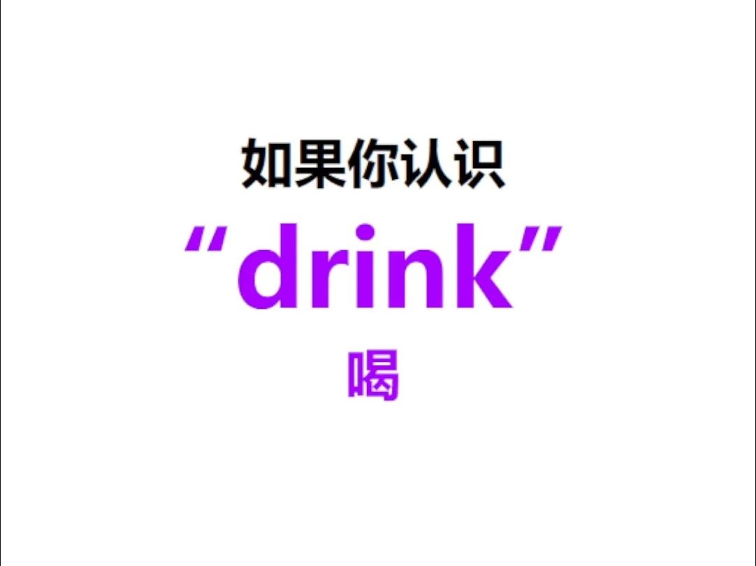 [点关注,一秒记单词drink系列单词记更多]哔哩哔哩bilibili