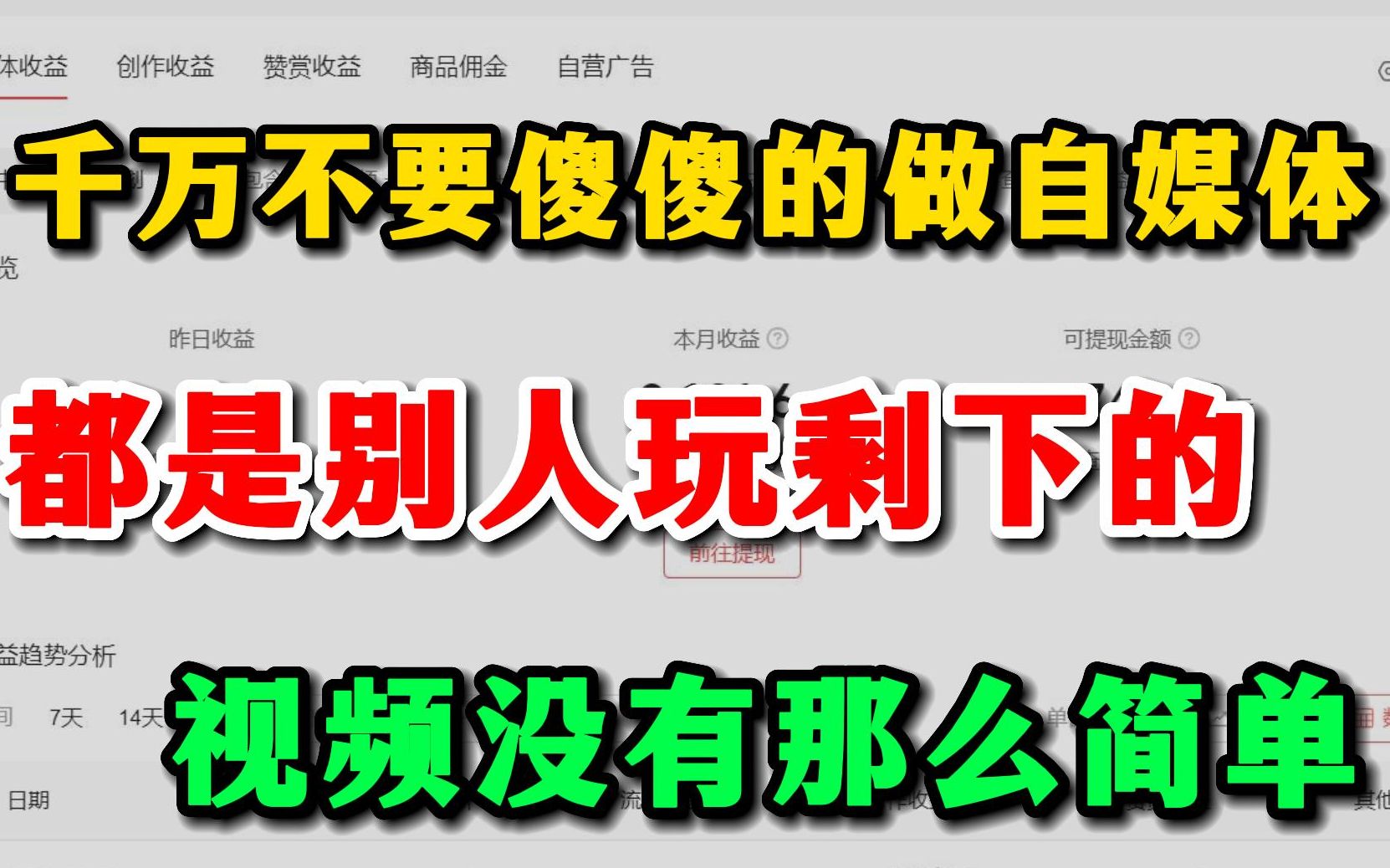 千万不要傻傻的做自媒体了,那都是别人玩剩下的,事情没那么简单,分享从业多年经验!哔哩哔哩bilibili