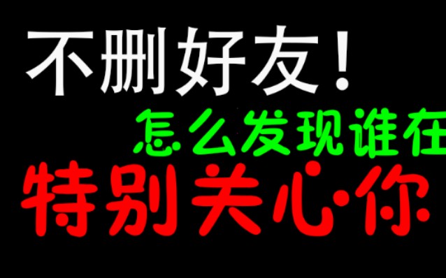 不删好友,怎么知道是谁在特别关心你???哔哩哔哩bilibili