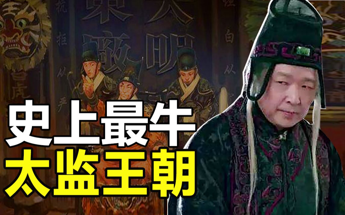 历史最牛＂太监王朝＂| 满朝文武全是太监!考上进士也逃不了那一刀...哔哩哔哩bilibili