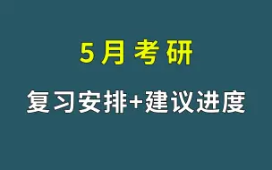 Download Video: 25考研 | 5月份复习安排+建议进度