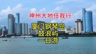 下载视频: 厦门钢琴岛鼓浪屿一日游