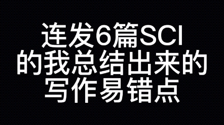 连发6篇SCI的我.总结出来的sci写作易错点,绝对硬核!#SCI #论文 #希望能帮到你哔哩哔哩bilibili