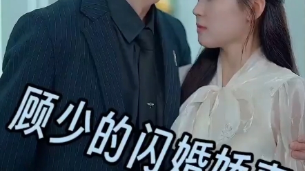 【顾少的闪婚妻子】哔哩哔哩bilibili