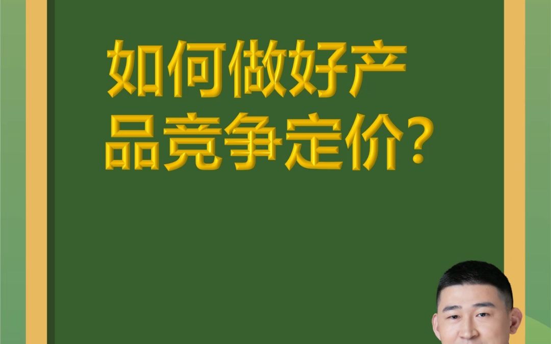 青松创新微课堂第126期:如何做好产品竞争定价?哔哩哔哩bilibili