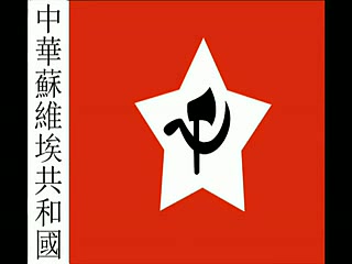 中华苏维埃共和国国歌(纯音乐)