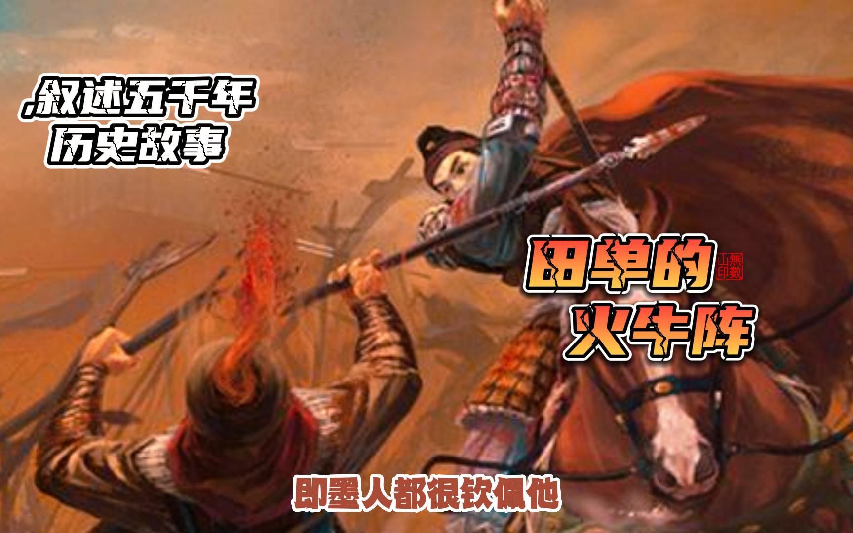 田单的火牛阵 乐毅把莒城和即墨围困了三年没有攻下来