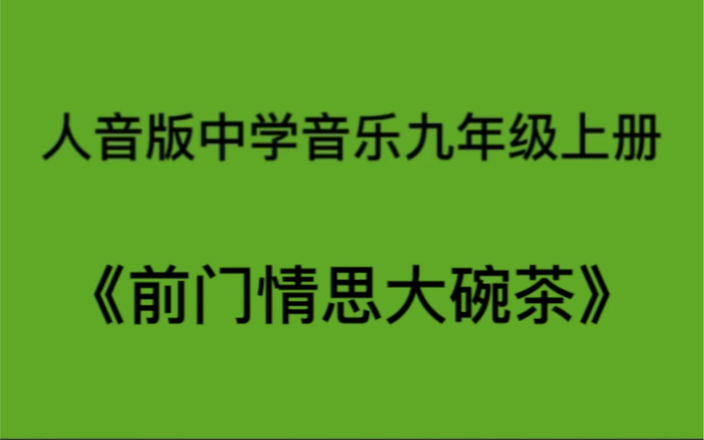 [图]人音版九年级上册《前门情思大碗茶》钢琴即兴伴奏