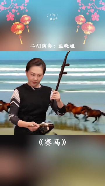 经典名曲《赛马》二胡演奏:孟晓旭