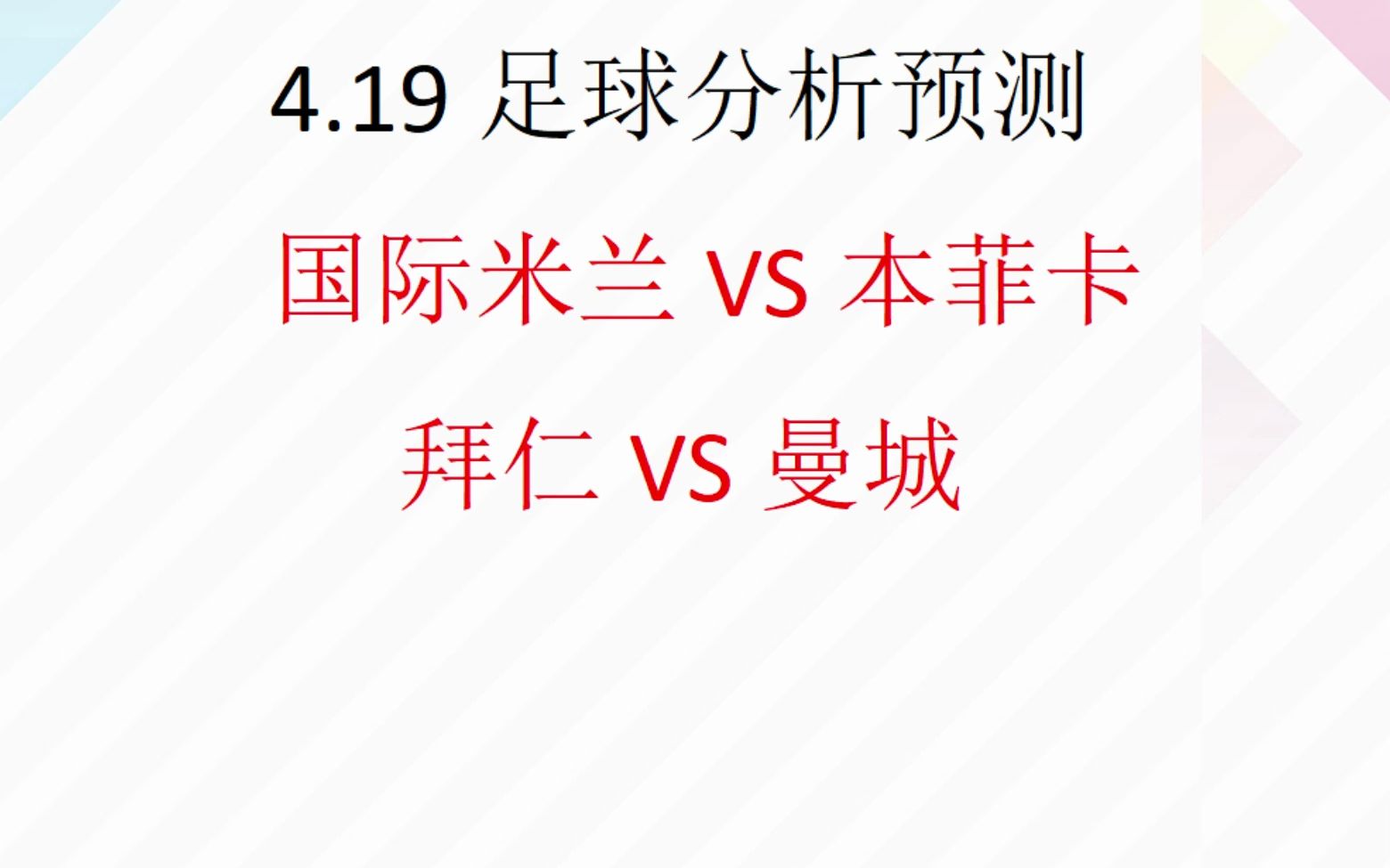 今日足球分析 欧赔 解盘 分析 2023/4/19 欧冠预测 英超预测 德甲预测 竞彩预测 意甲预测 法甲预测 西甲预测 国际米兰VS本菲卡 拜仁VS曼彻斯特城哔哩哔哩...