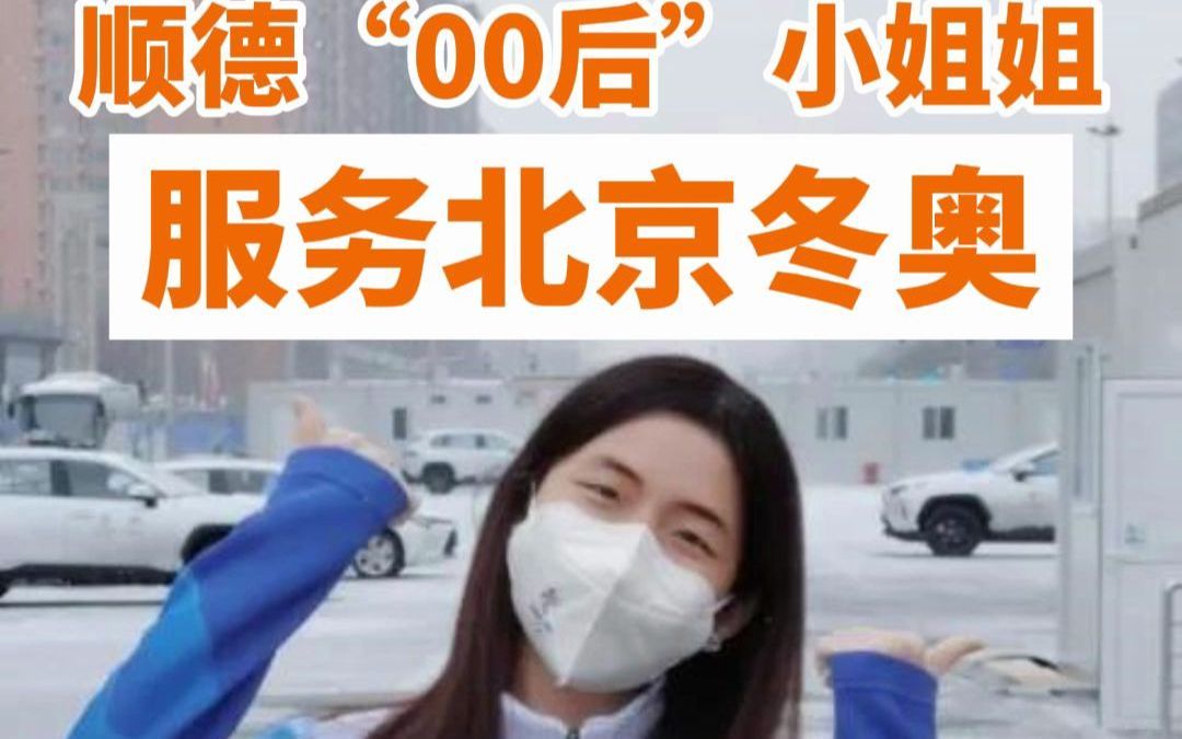 [图]顺德“00后”小姐姐欧阳子慧服务北京冬奥：希望用粤语为广东运动员加油