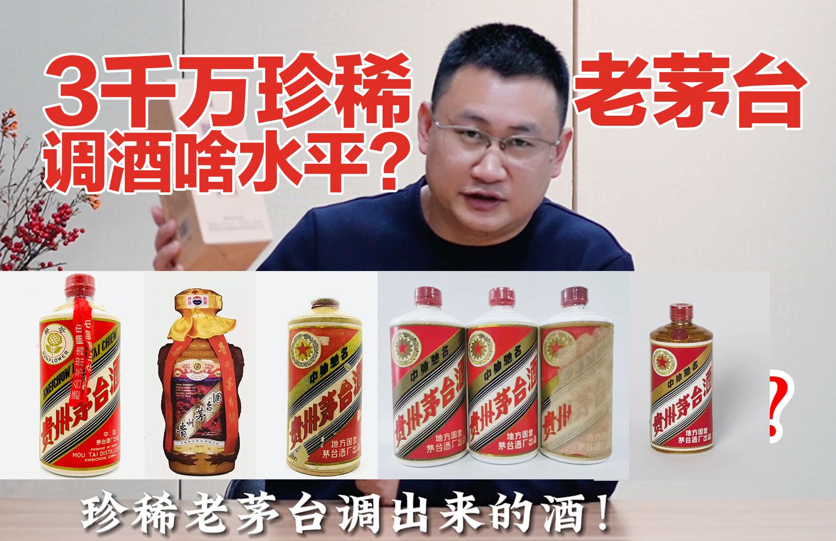 3000W珍藏老茅台调出的酒,啥味?啥水平?哔哩哔哩bilibili