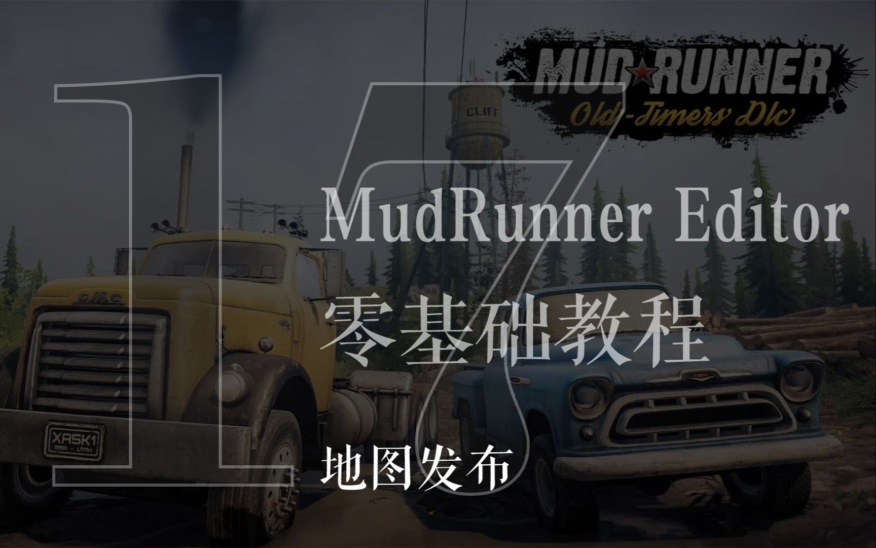 第十七辑 地图发布 MudRunner Editor泥泞奔驰旋转轮胎编辑器创建编辑地图零基础教程.游戏难度由自己决定.