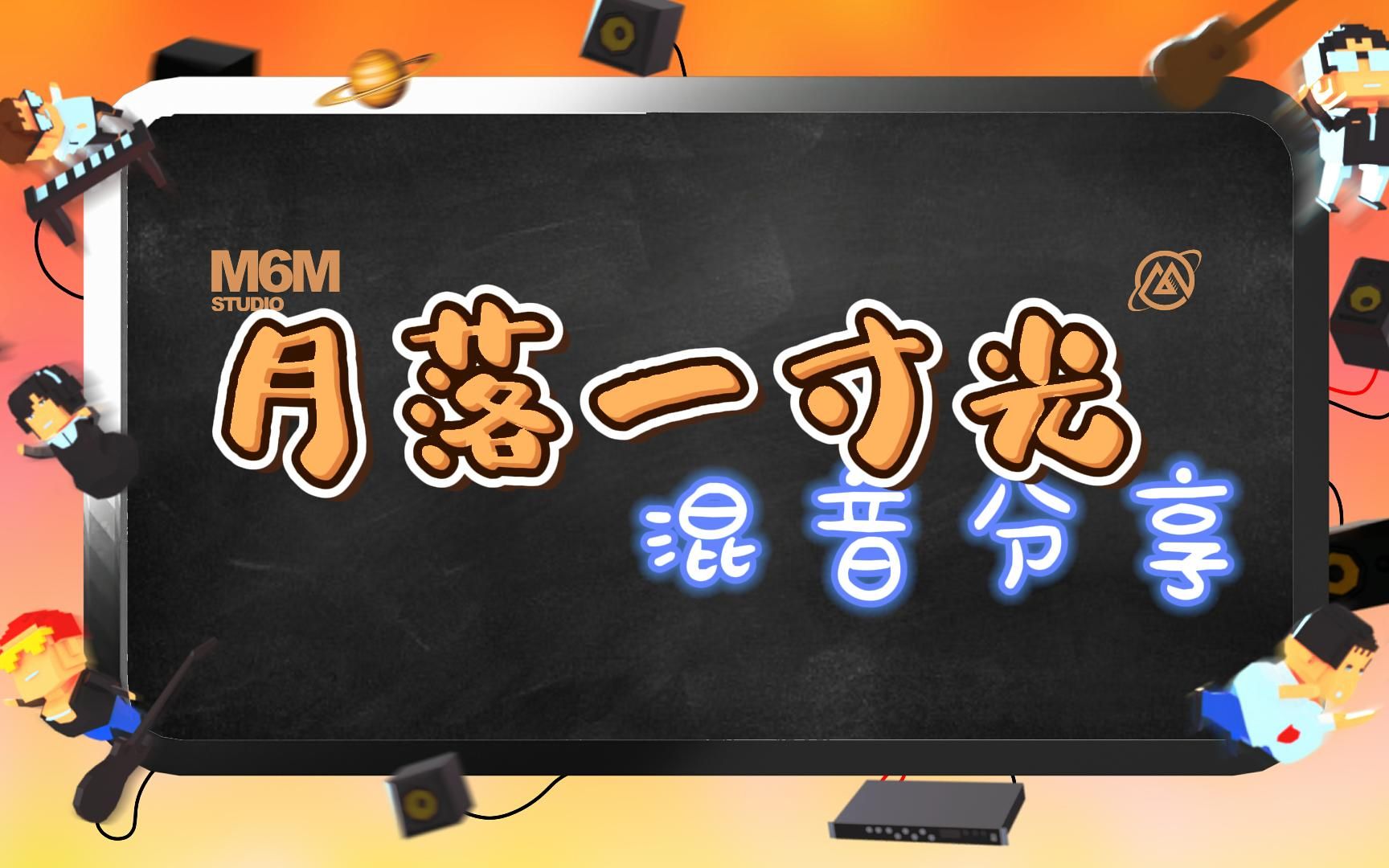 [图]【混音分享】月落一寸光 和声混音技巧分享