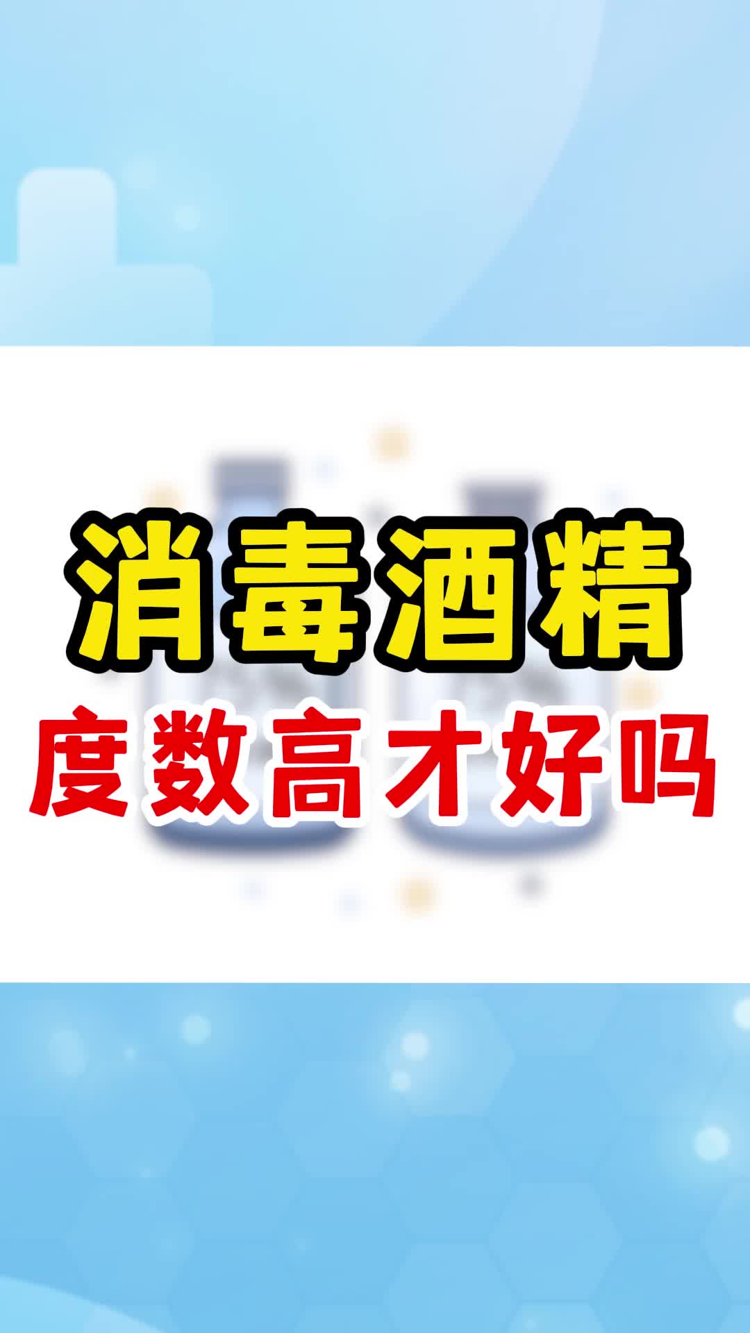 消毒酒精,不是度数高才好哔哩哔哩bilibili