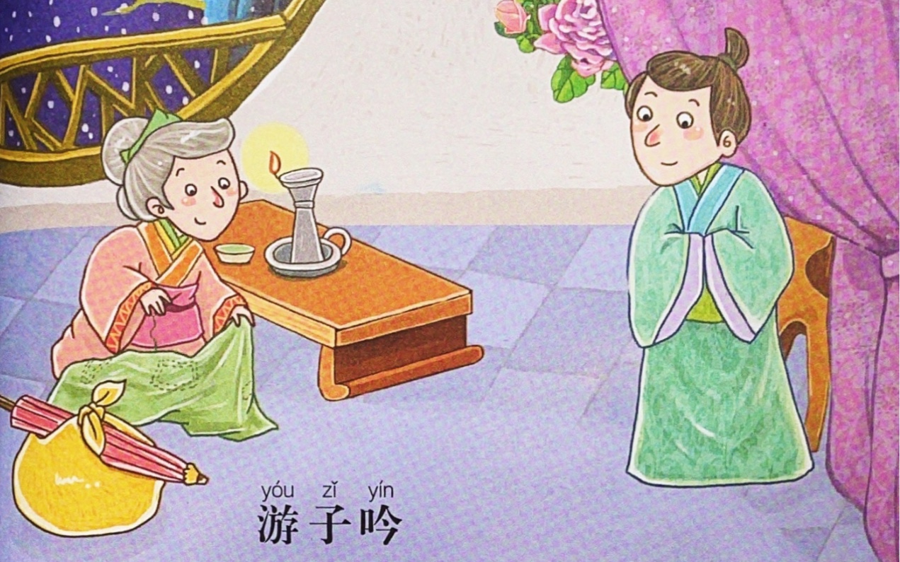 亲子念古诗|唐诗三百首《游子吟》孟郊【母爱】