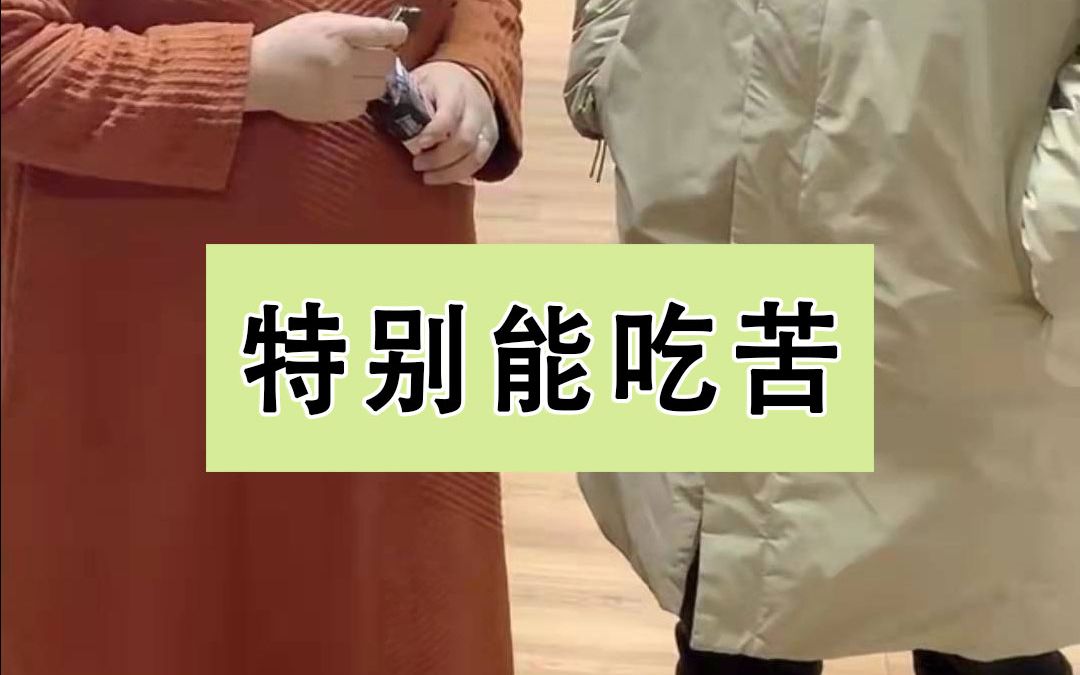 我是特别能吃苦的人