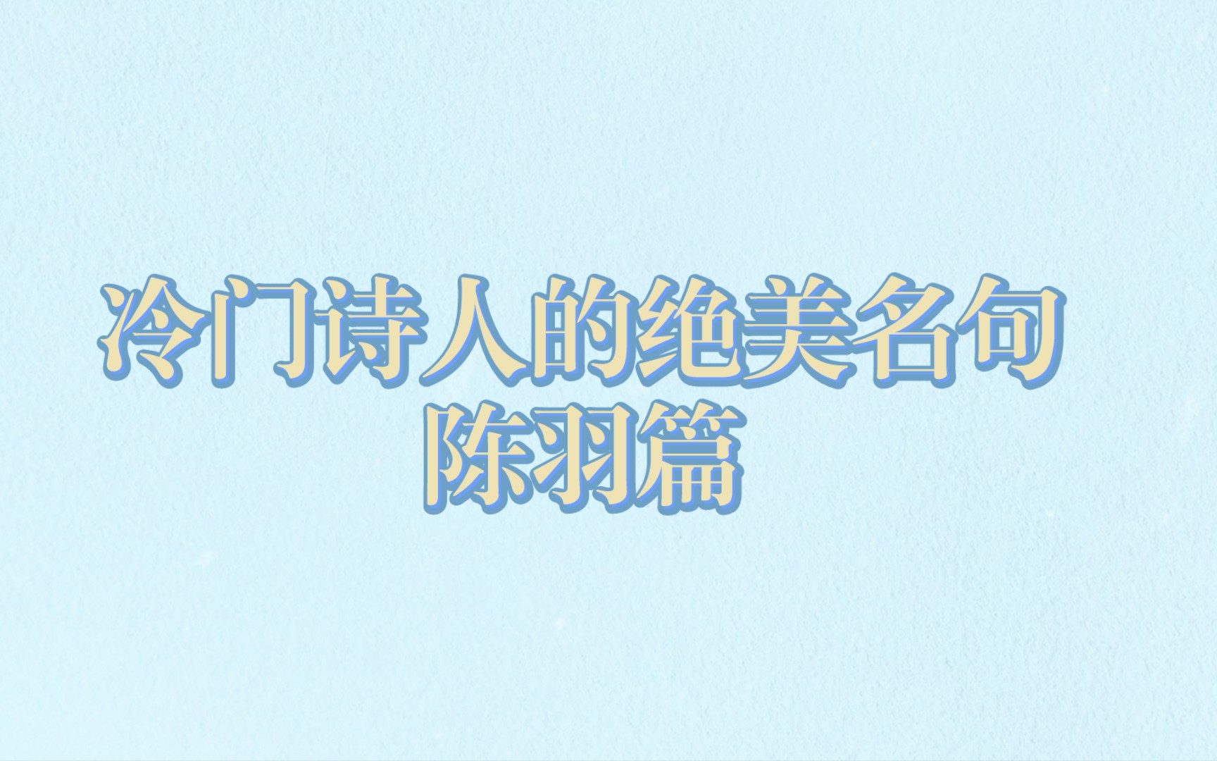 【古诗词之美】肠断绝,泪还续,闲人莫作相思曲.‖冷门诗人——陈羽篇哔哩哔哩bilibili