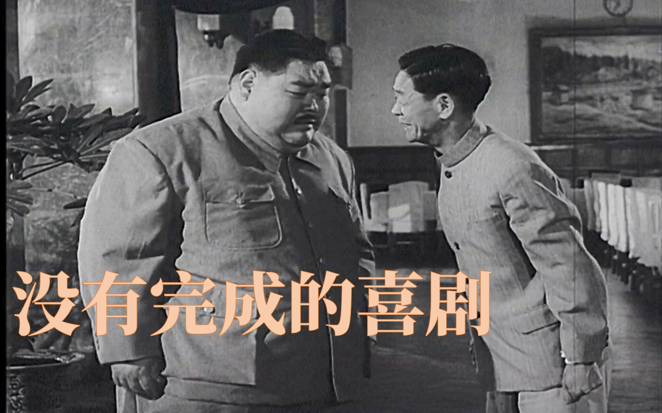 高清喜剧片《没有完成的喜剧》1957年 主演: 韩兰根 / 殷秀岑 / 武豫梅 / 阎杰 / 蓝兰哔哩哔哩bilibili