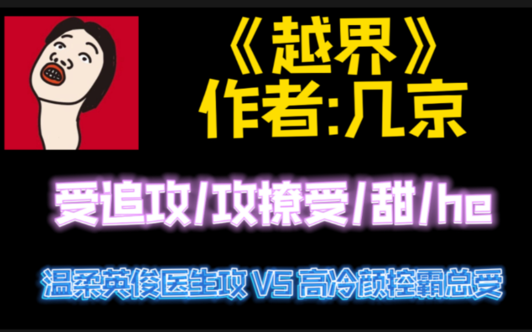 【八旦君推文】医生攻谁能不爱!看小霸总如何把医生攻收入囊中!哔哩哔哩bilibili