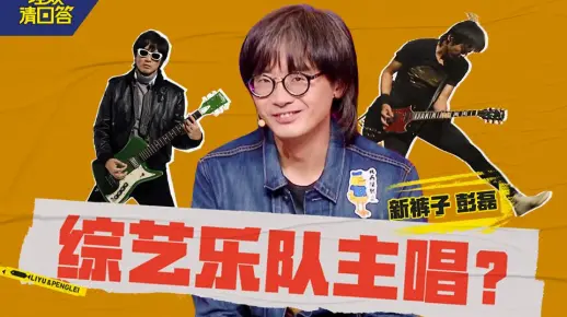 综艺乐队主唱彭磊：文艺片是一些导演的借口