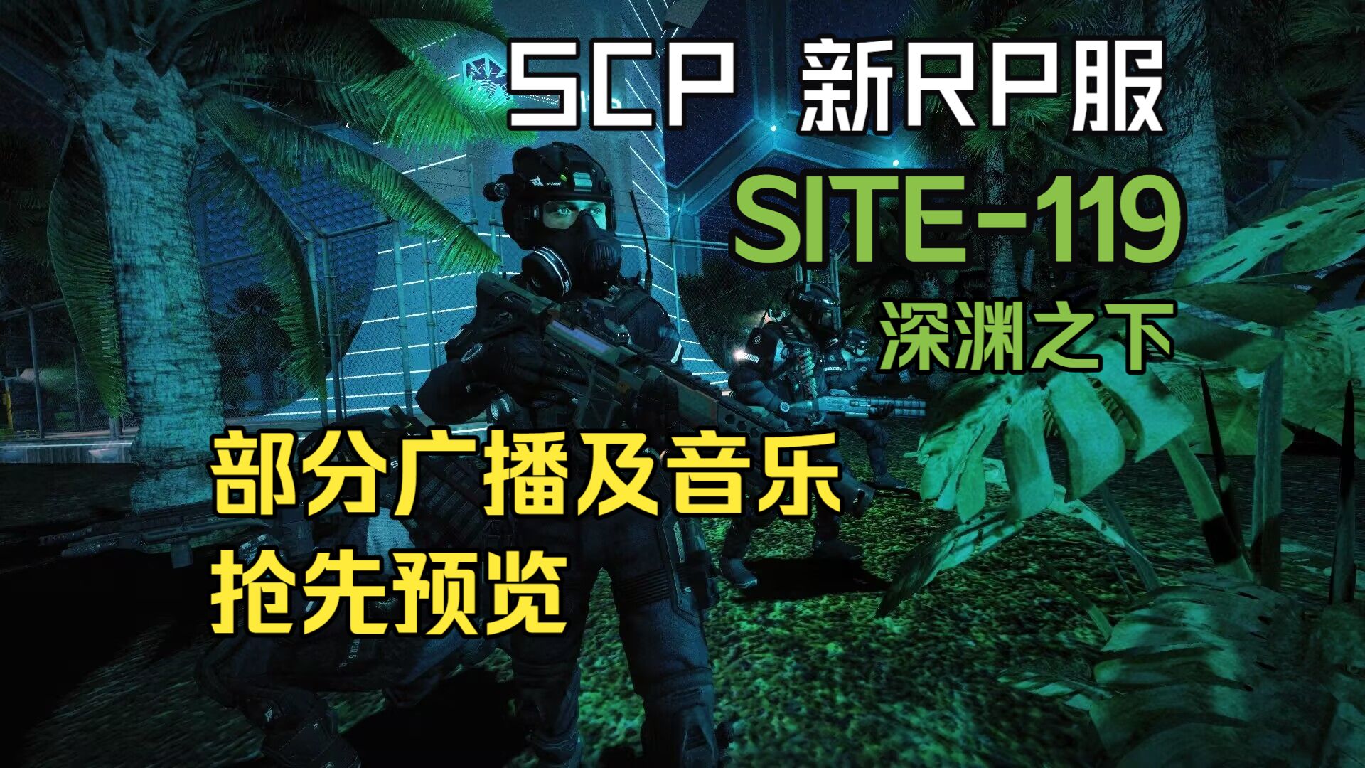 [深渊之下]SCP-RP新服：全gmod唯一位于深海的设施SITE119 | 设施PA英语广播语音,特遣队抵达及核弹音乐