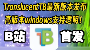 Translucenttb汉化版