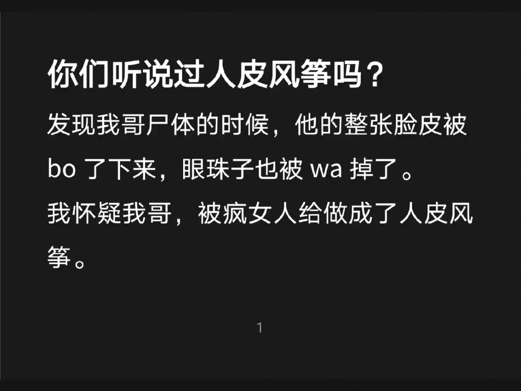 [图]你们听说过人皮风筝吗？我哥失踪了，我怀疑他被疯女人做成了人皮风筝……知h【知知风筝】