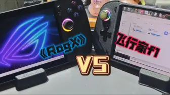 Download Video: 掌机《Rog ally X》vs《飞行家f1》论舞功。(真机实战)三！