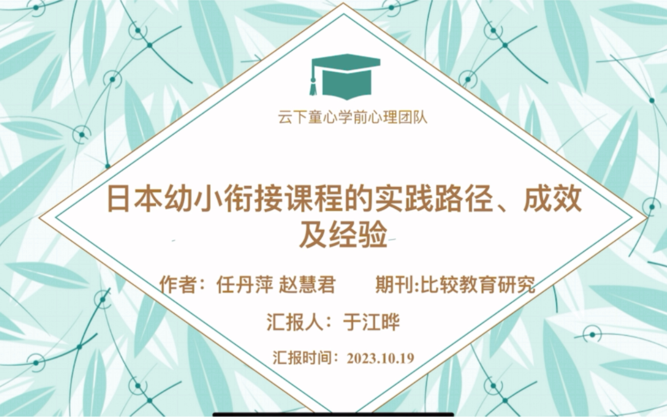 [图]日本幼小衔接课程的实践路径、成效及经验