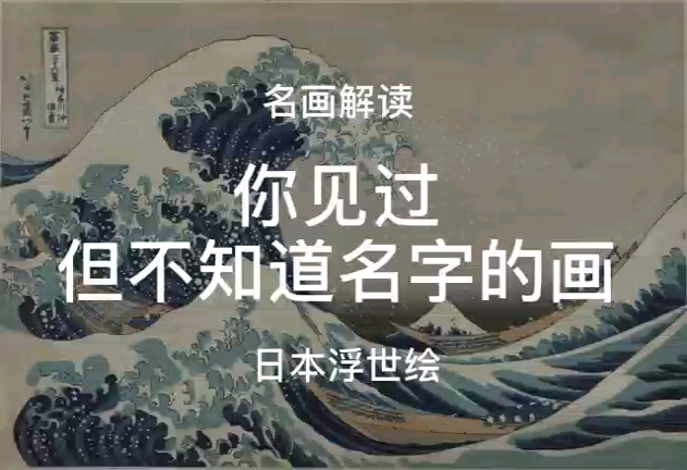 [图]名画赏析《神奈川冲浪里》 五分钟带你了解名画背后的故事~