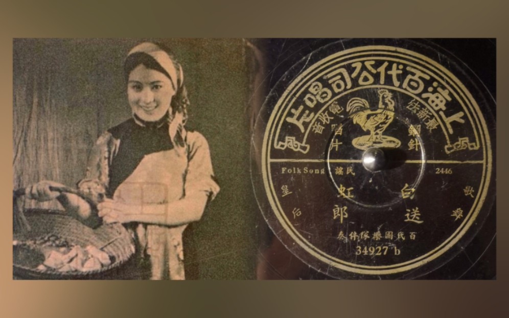 【留声机实录】白虹《送郎》1935.