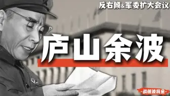彭德怀下,林彪上：庐山会议后的军委扩大会议和反右倾运动【庐山余波·新中国系列18】